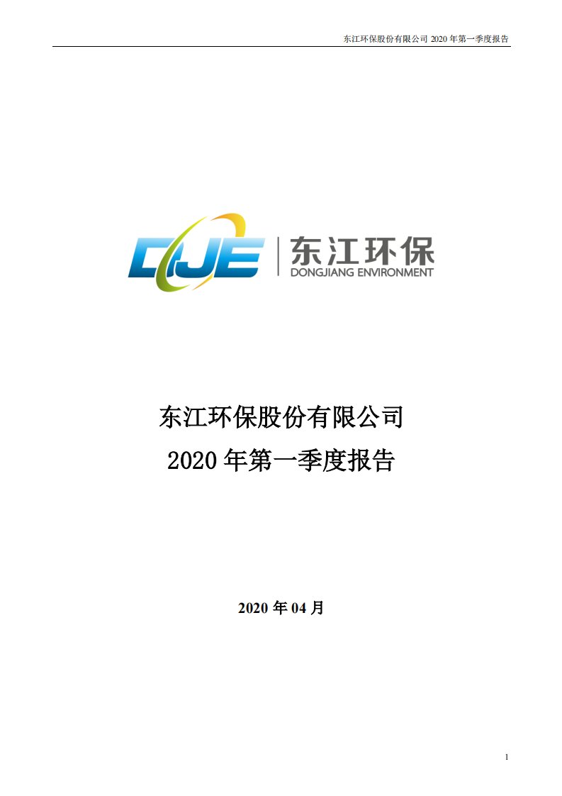 深交所-东江环保：2020年第一季度报告全文-20200430