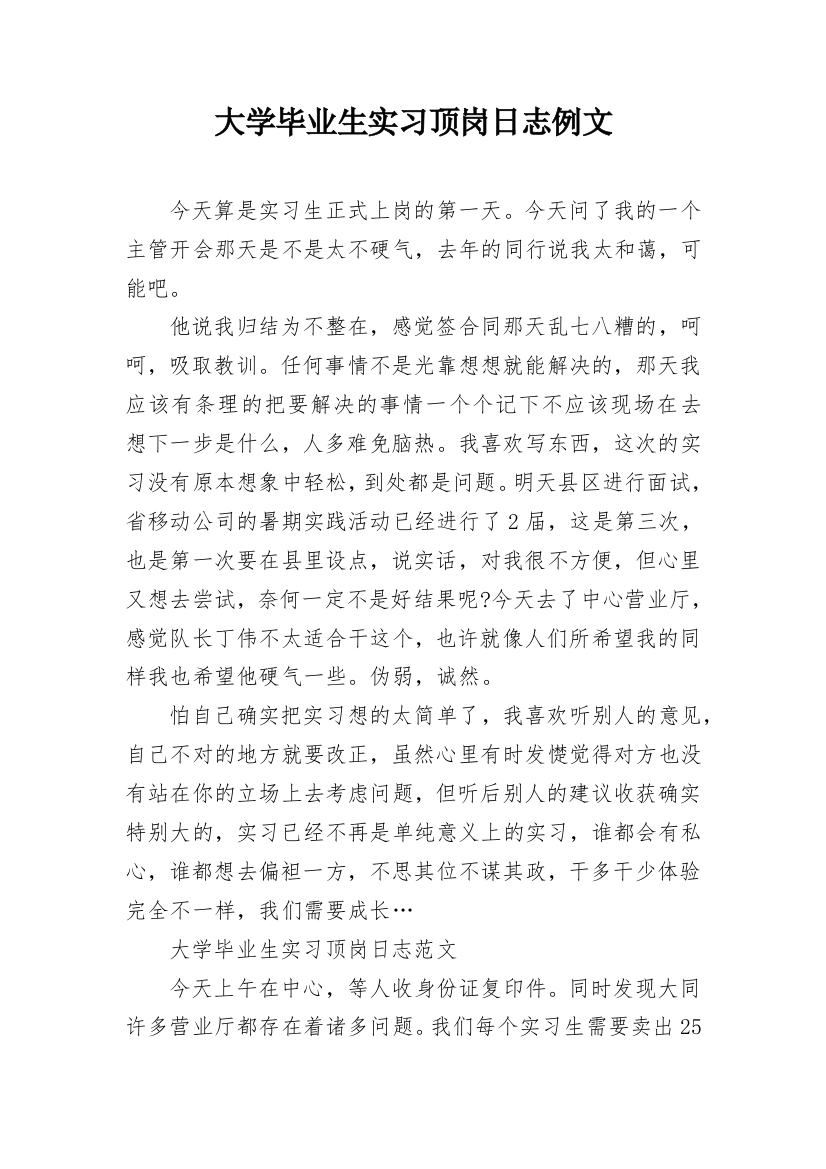 大学毕业生实习顶岗日志例文