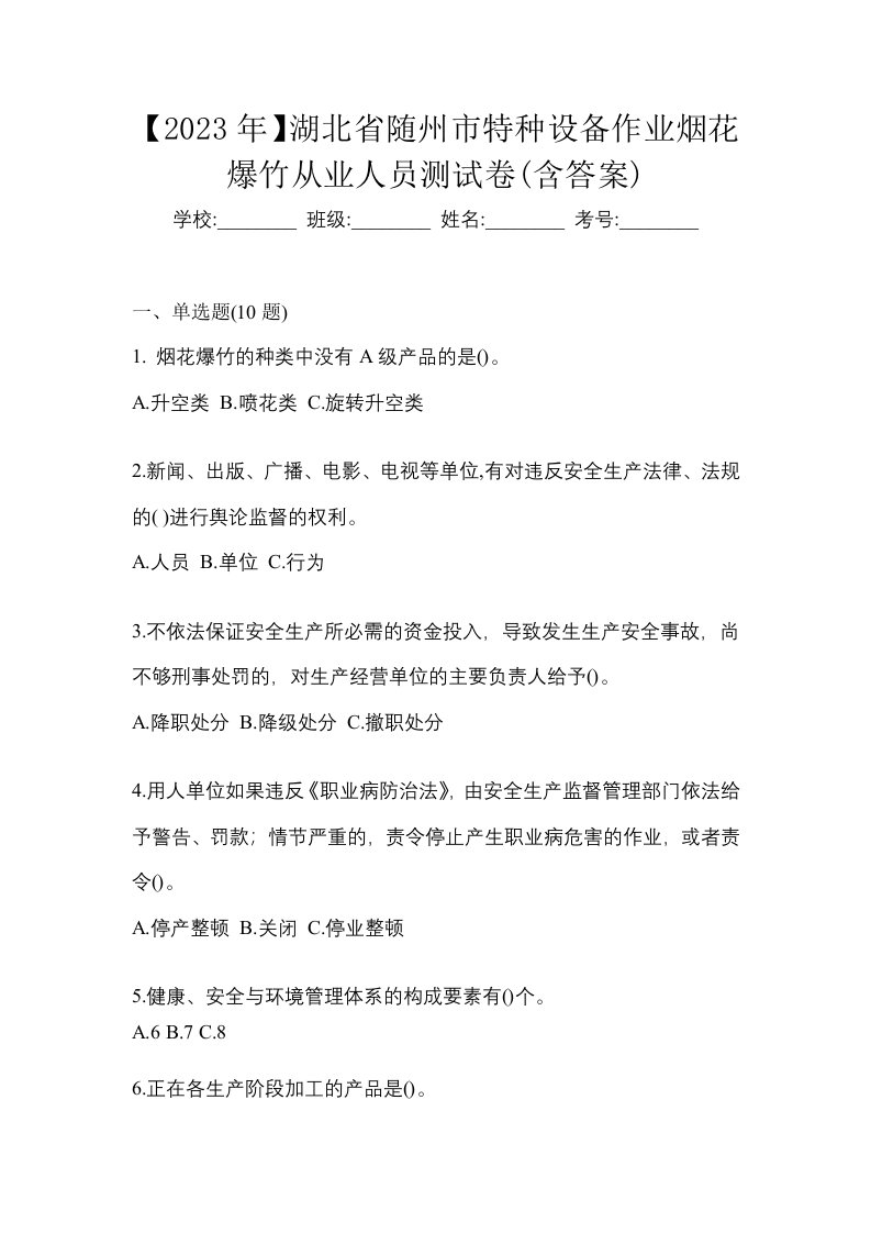 2023年湖北省随州市特种设备作业烟花爆竹从业人员测试卷含答案