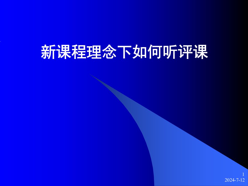 小学教师培训材料　《教师如何听评课》PPT课件