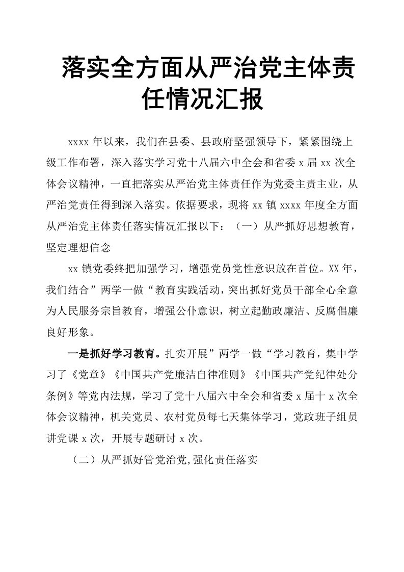 落实全面从严治党主体责任情况汇报样本