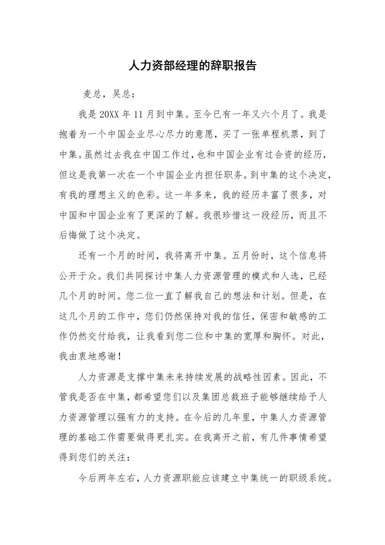 求职离职_辞职报告_人力资部经理的辞职报告