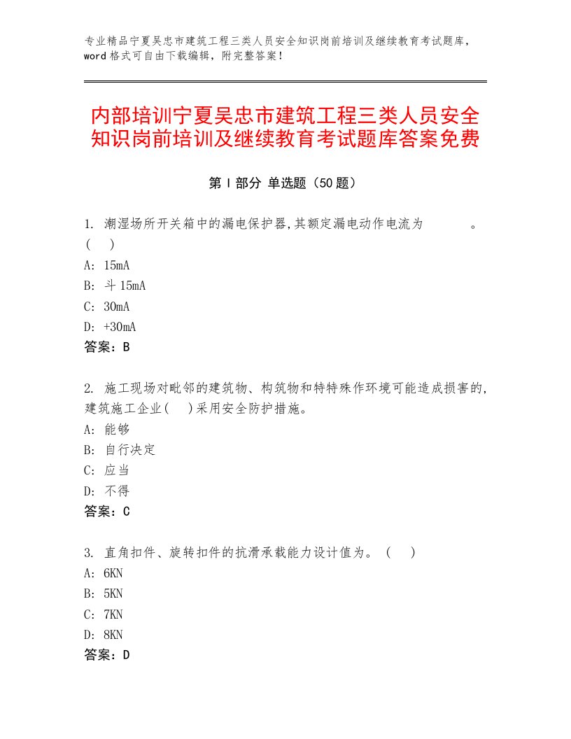 内部培训宁夏吴忠市建筑工程三类人员安全知识岗前培训及继续教育考试题库答案免费