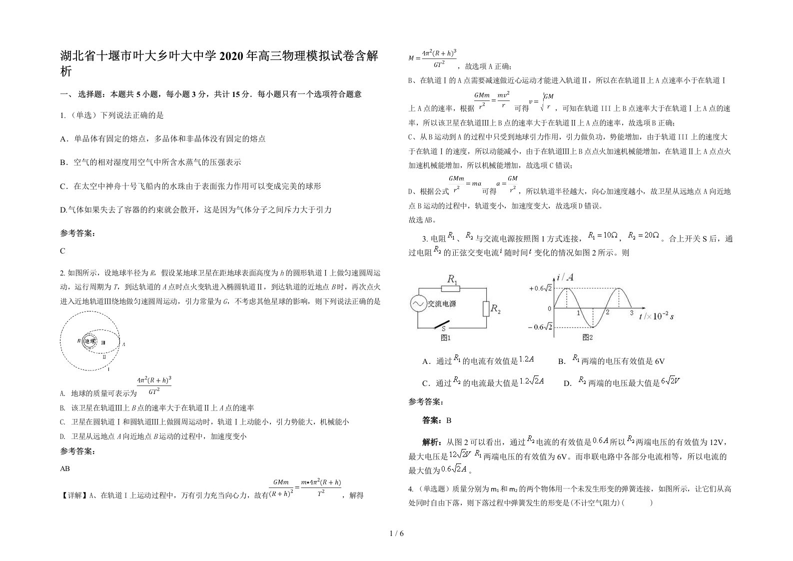 湖北省十堰市叶大乡叶大中学2020年高三物理模拟试卷含解析