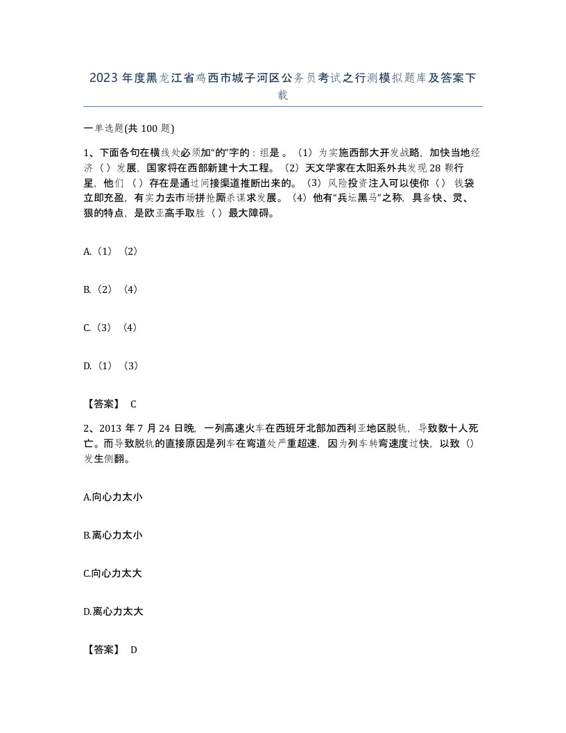 2023年度黑龙江省鸡西市城子河区公务员考试之行测模拟题库及答案