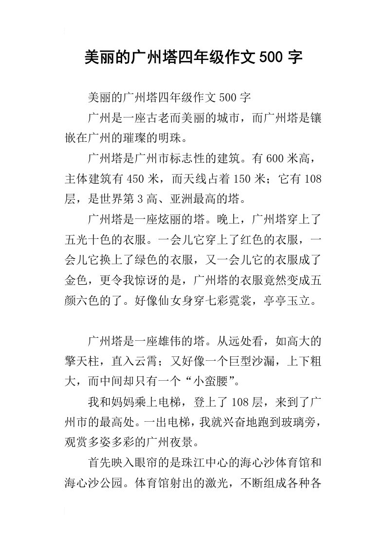 美丽的广州塔四年级作文500字