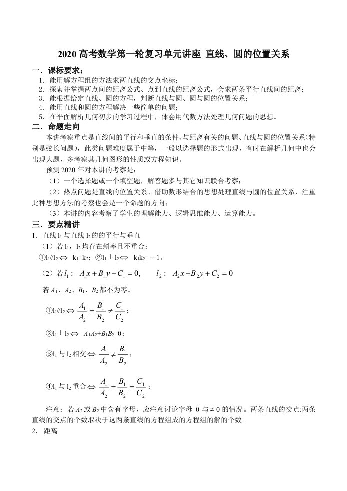 2020高考数学第一轮复习单元讲座直线、圆的位置关系通用