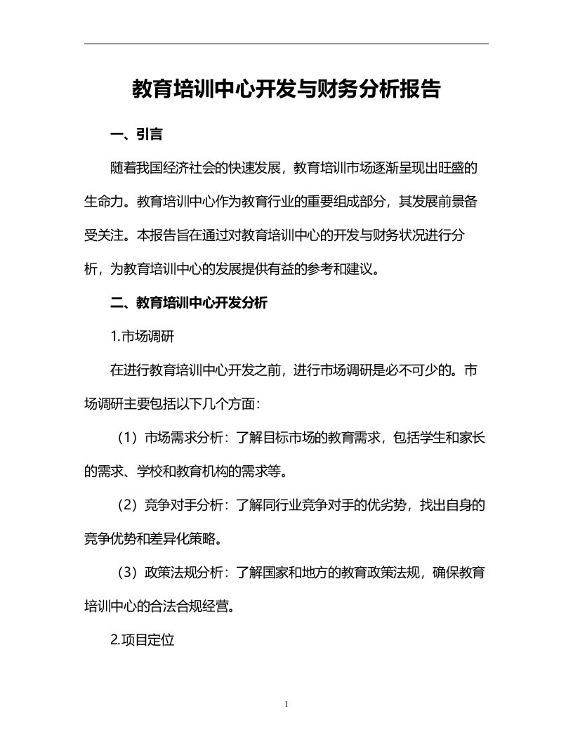 教育培训中心开发与财务分析报告