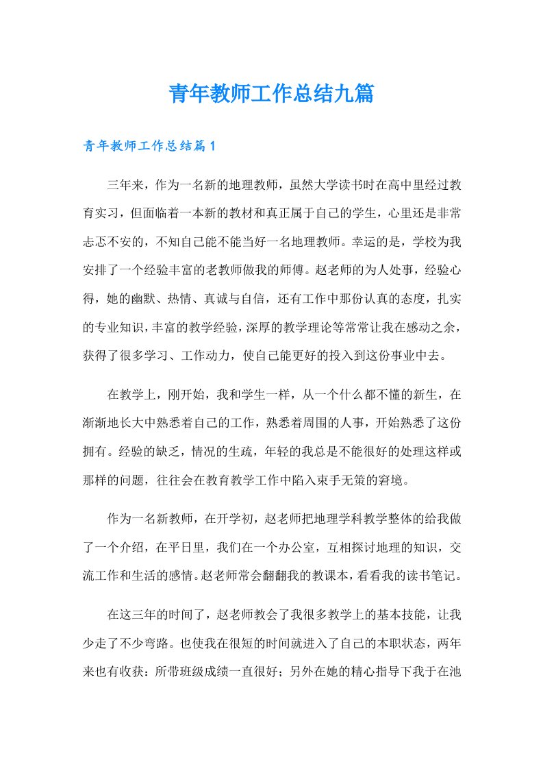 青年教师工作总结九篇