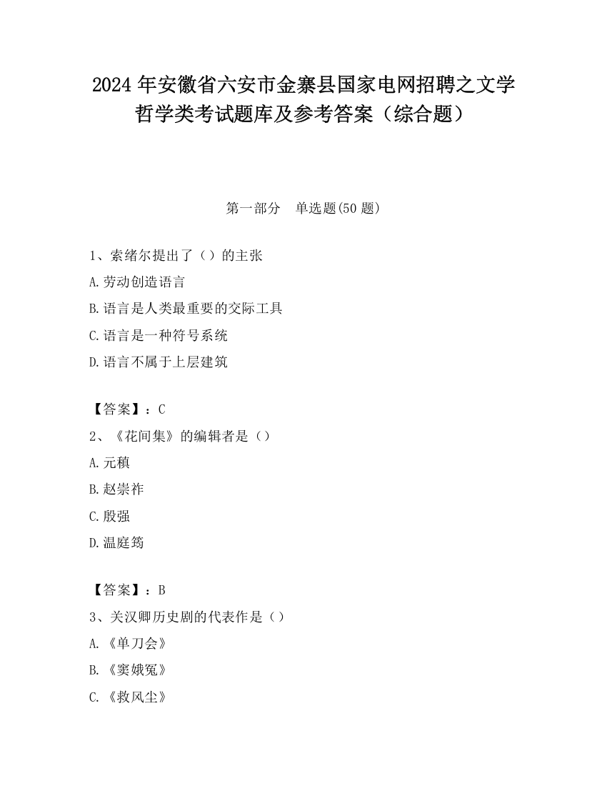 2024年安徽省六安市金寨县国家电网招聘之文学哲学类考试题库及参考答案（综合题）