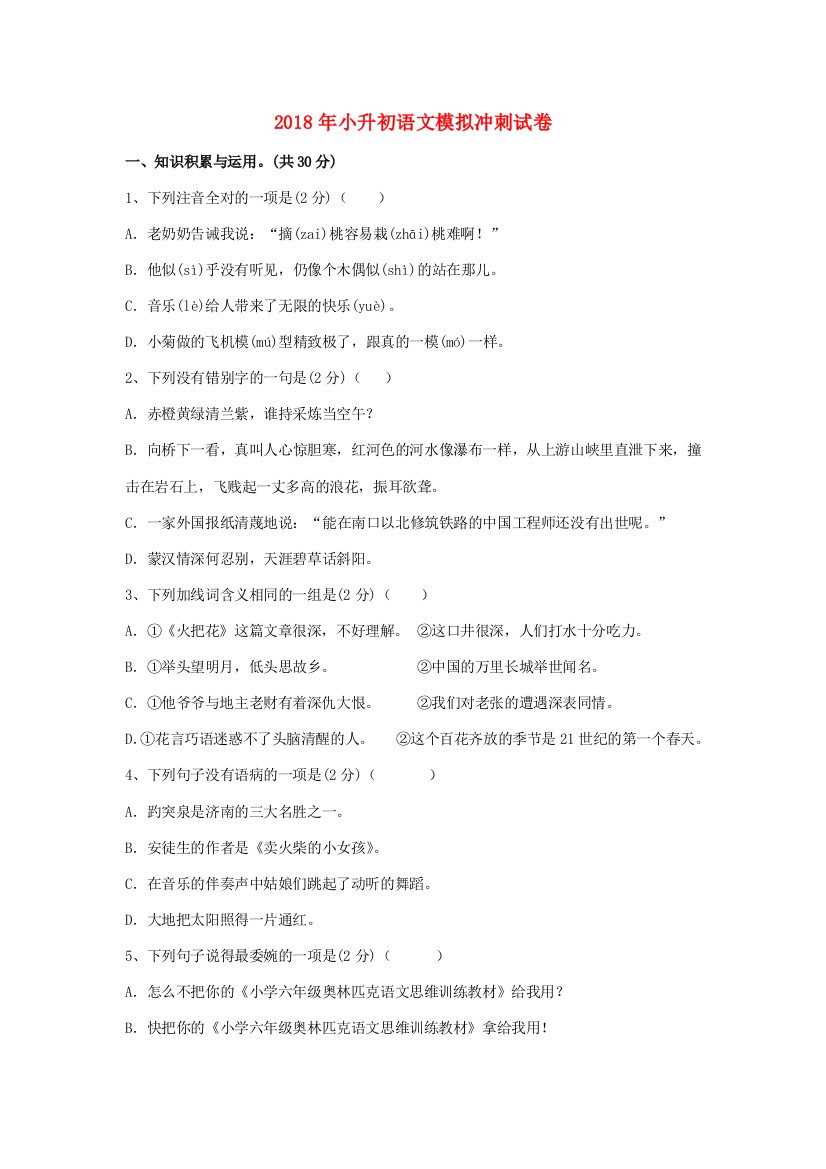 小升初语文模拟冲刺试卷3-人教版小学六年级全册语文试题