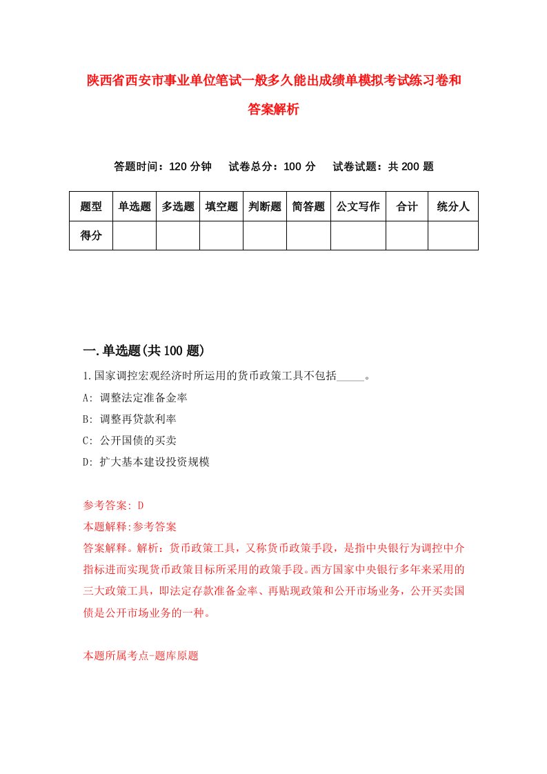 陕西省西安市事业单位笔试一般多久能出成绩单模拟考试练习卷和答案解析（第2期）