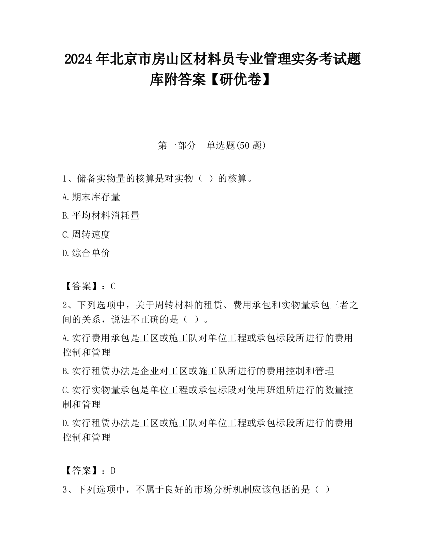 2024年北京市房山区材料员专业管理实务考试题库附答案【研优卷】