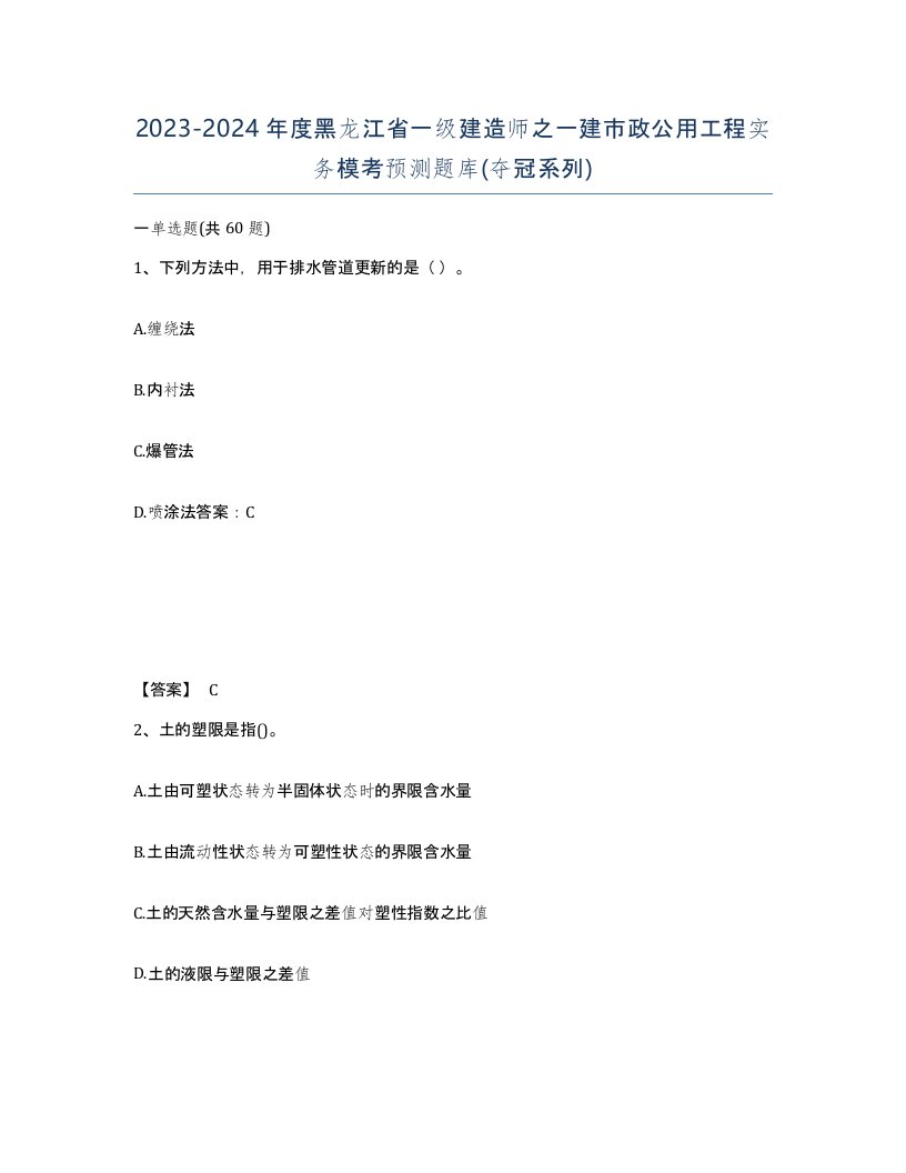 2023-2024年度黑龙江省一级建造师之一建市政公用工程实务模考预测题库夺冠系列