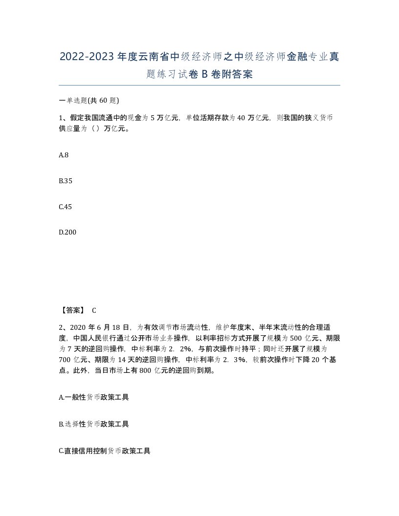 2022-2023年度云南省中级经济师之中级经济师金融专业真题练习试卷B卷附答案