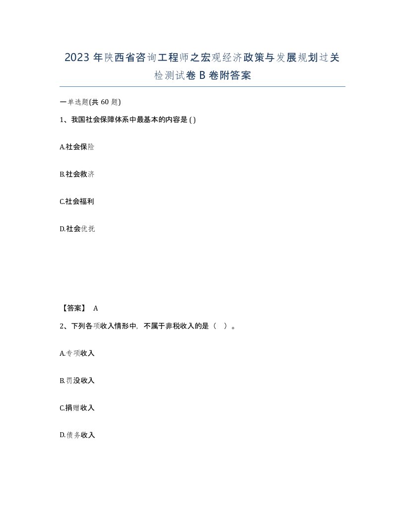 2023年陕西省咨询工程师之宏观经济政策与发展规划过关检测试卷B卷附答案