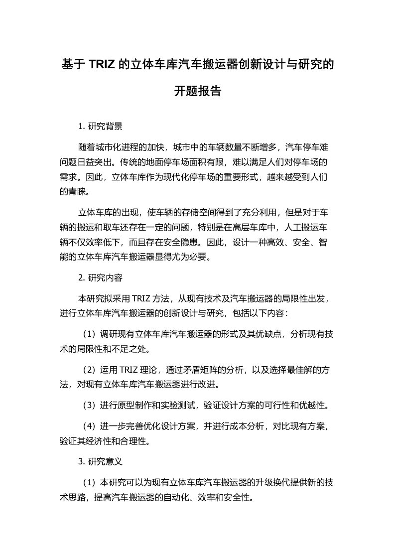 基于TRIZ的立体车库汽车搬运器创新设计与研究的开题报告