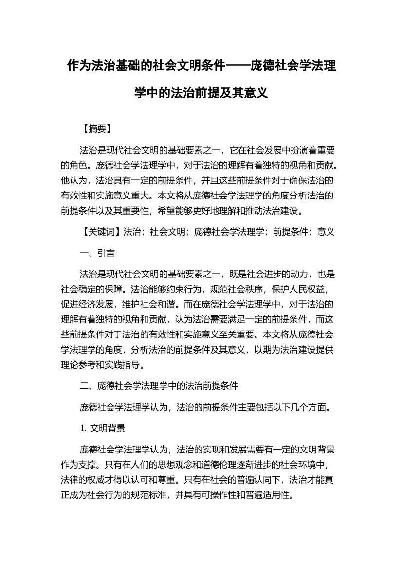 作为法治基础的社会文明条件——庞德社会学法理学中的法治前提及其意义