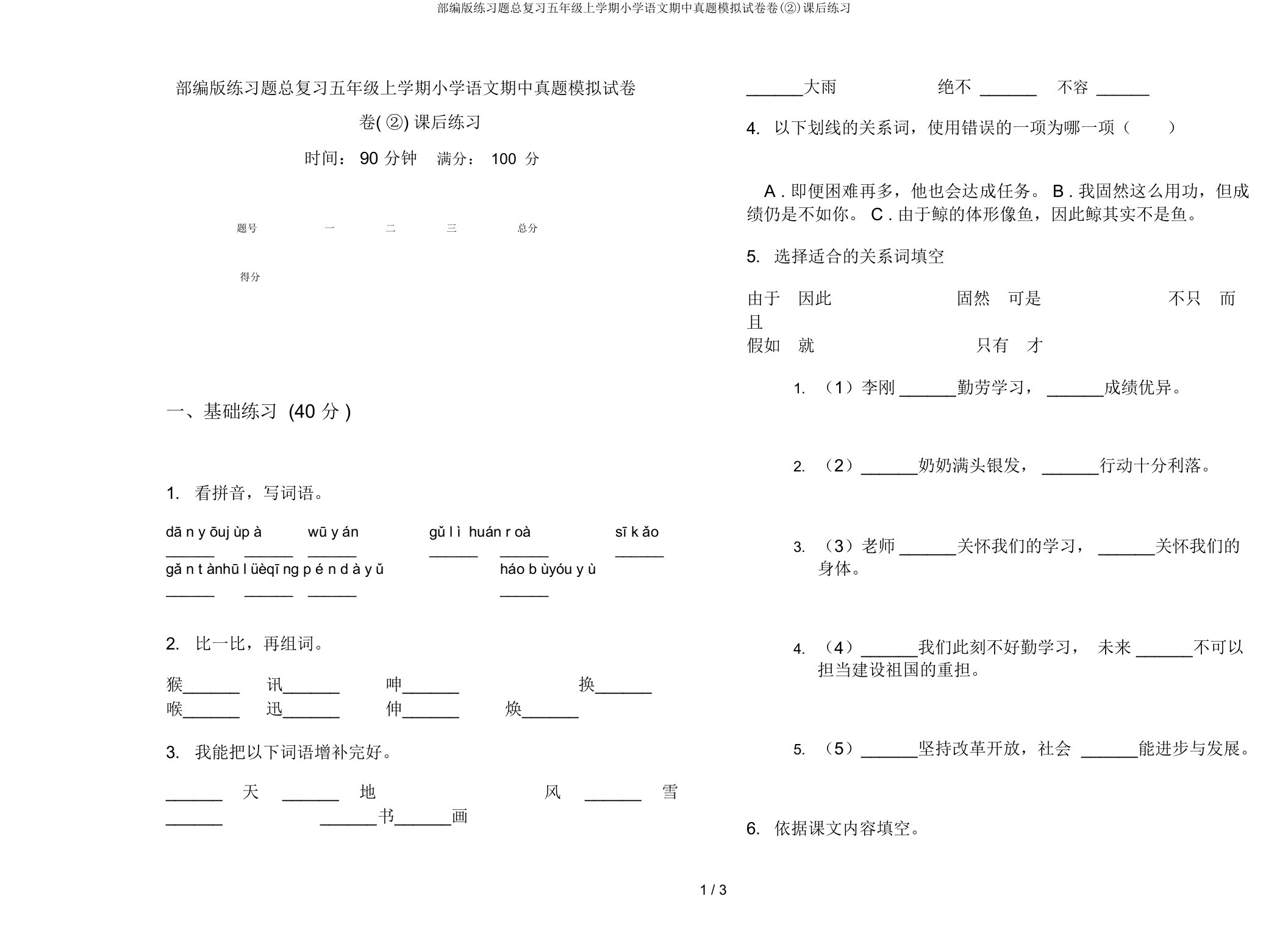 部编版练习题总复习五年级上学期小学语文期中真题模拟试卷卷(②)课后练习