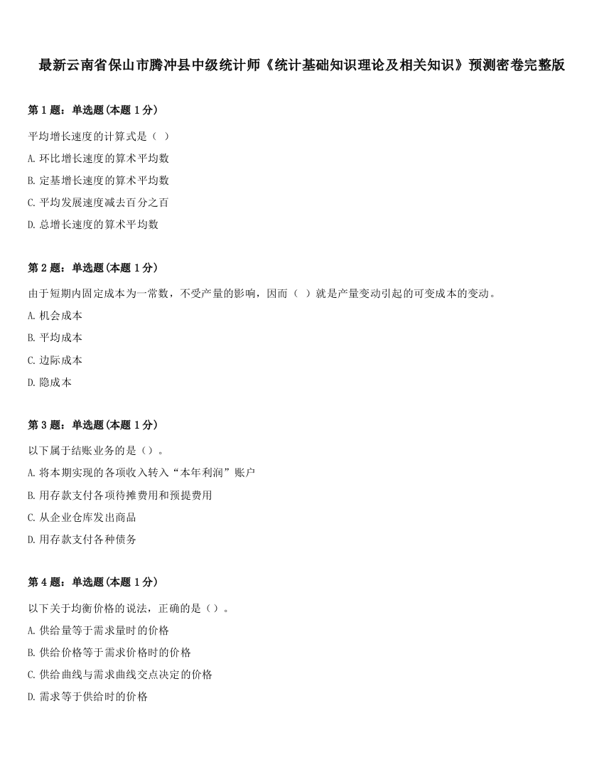 最新云南省保山市腾冲县中级统计师《统计基础知识理论及相关知识》预测密卷完整版