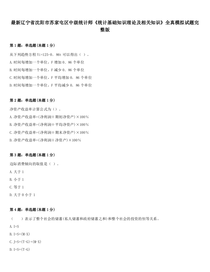 最新辽宁省沈阳市苏家屯区中级统计师《统计基础知识理论及相关知识》全真模拟试题完整版