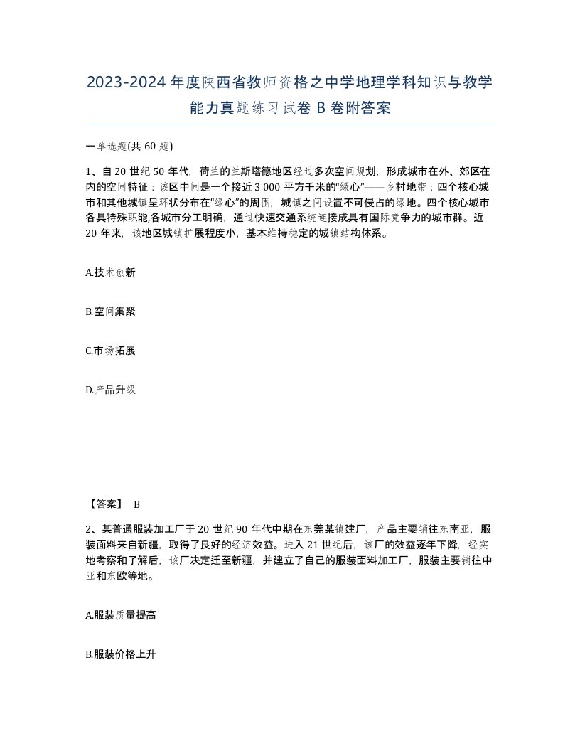 2023-2024年度陕西省教师资格之中学地理学科知识与教学能力真题练习试卷B卷附答案