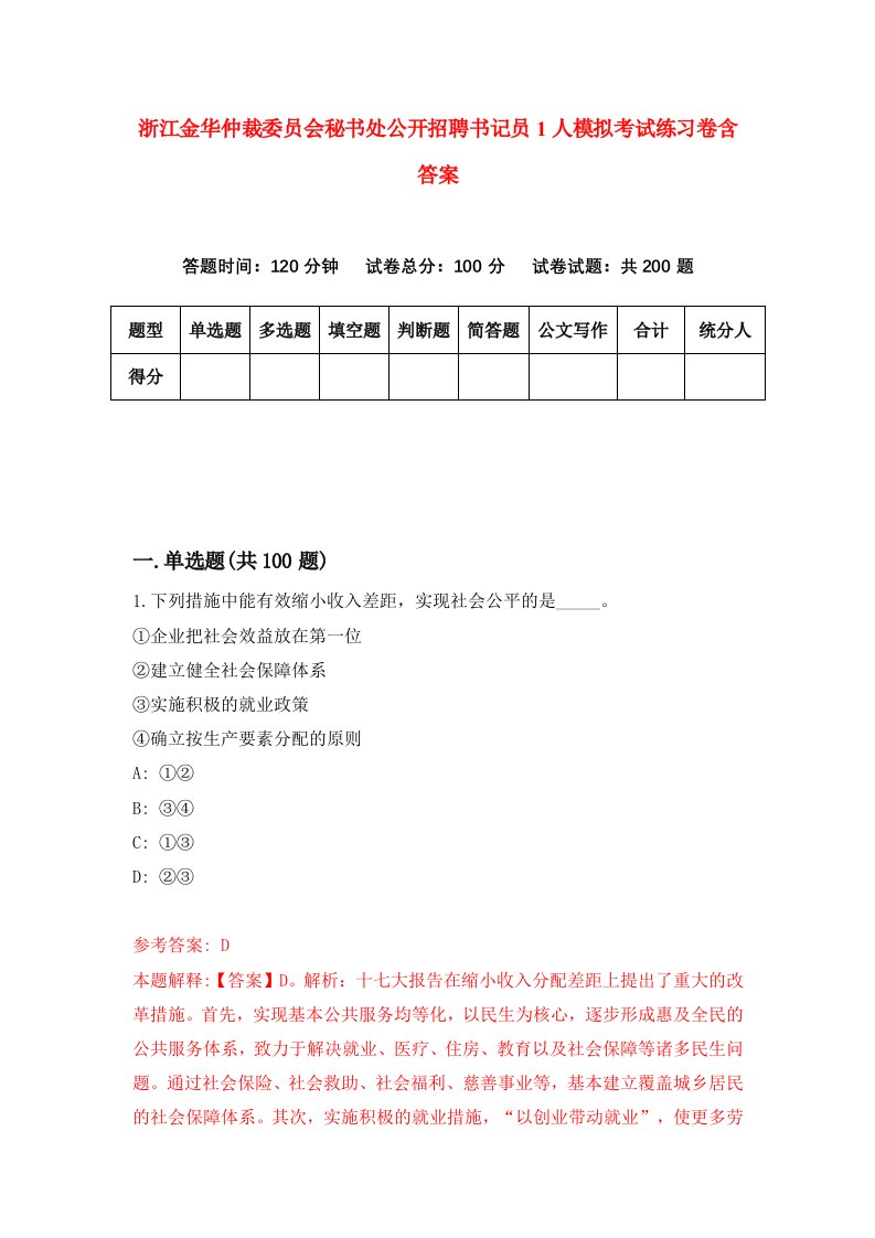 浙江金华仲裁委员会秘书处公开招聘书记员1人模拟考试练习卷含答案第9期