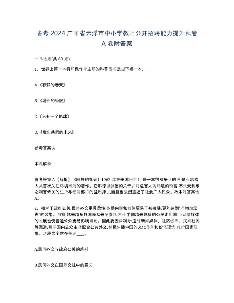 备考2024广东省云浮市中小学教师公开招聘能力提升试卷A卷附答案