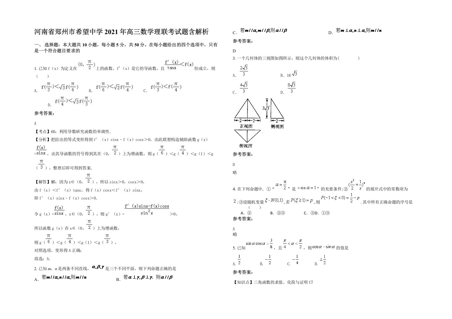 河南省郑州市希望中学2021年高三数学理联考试题含解析