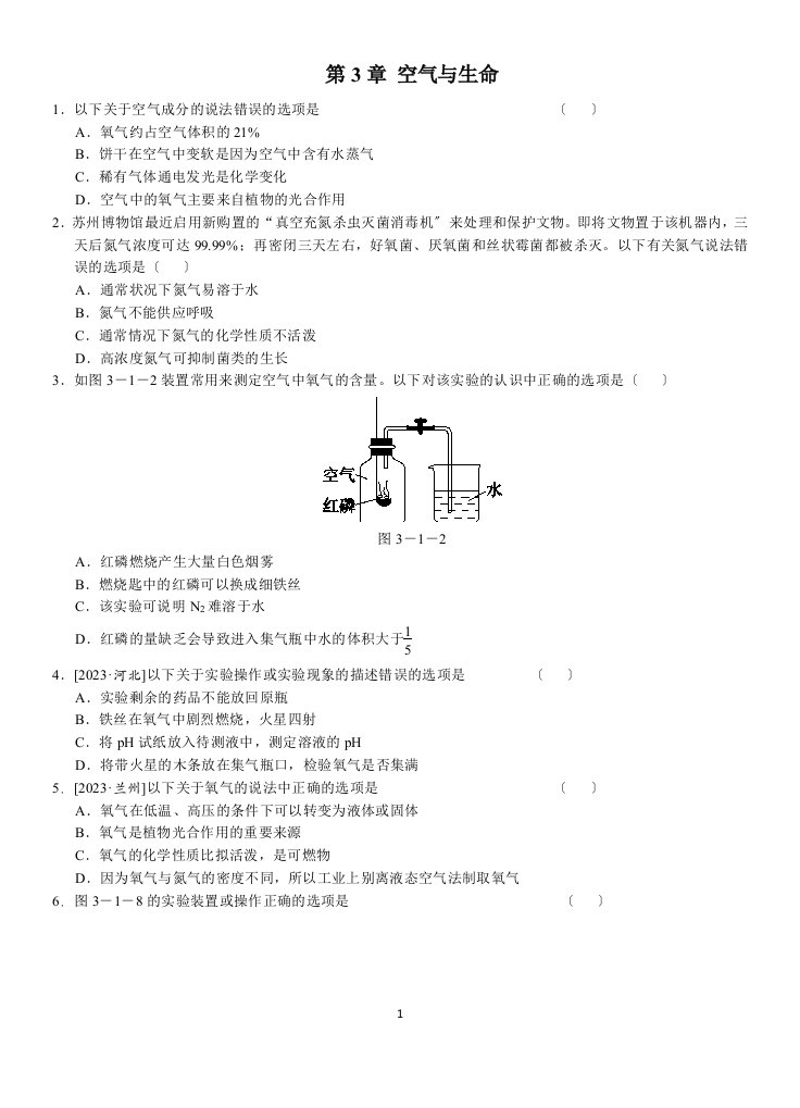 第3章-空气与生命易错题八年级下科学第三章经典易错题可直接打印