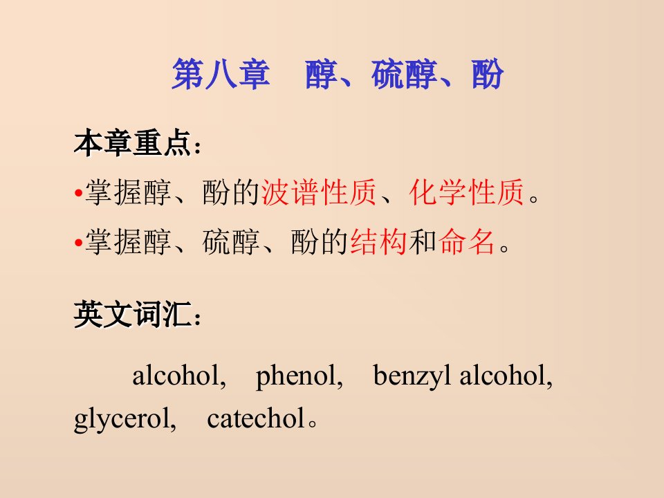 第八章醇硫醇酚--精品PPT课件