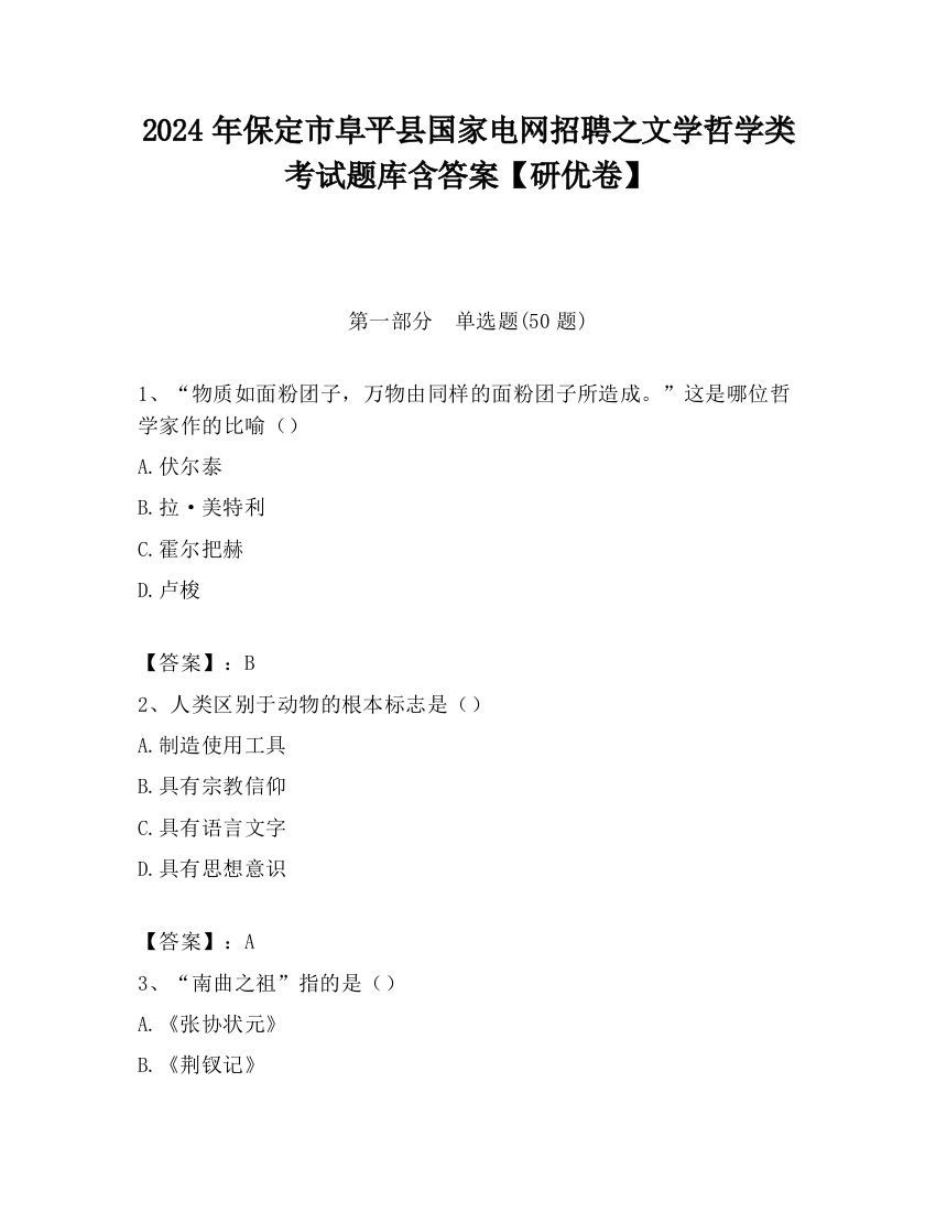 2024年保定市阜平县国家电网招聘之文学哲学类考试题库含答案【研优卷】