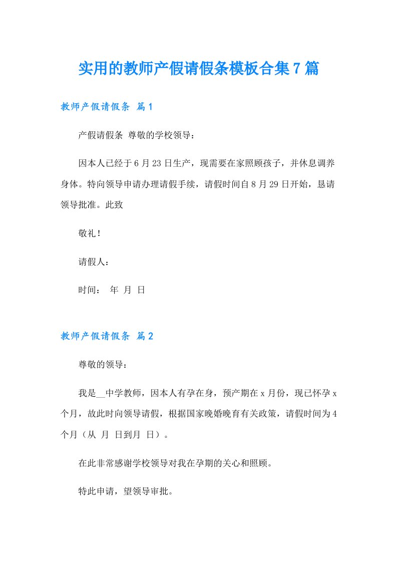 实用的教师产假请假条模板合集7篇