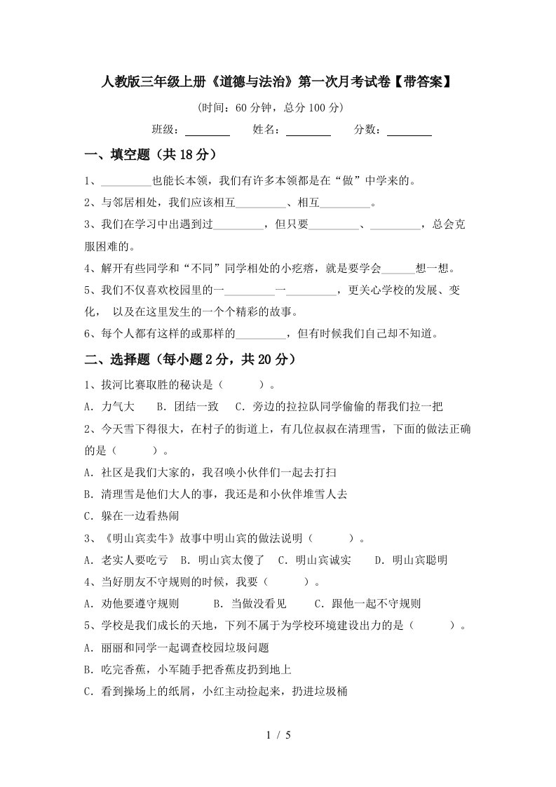 人教版三年级上册道德与法治第一次月考试卷带答案