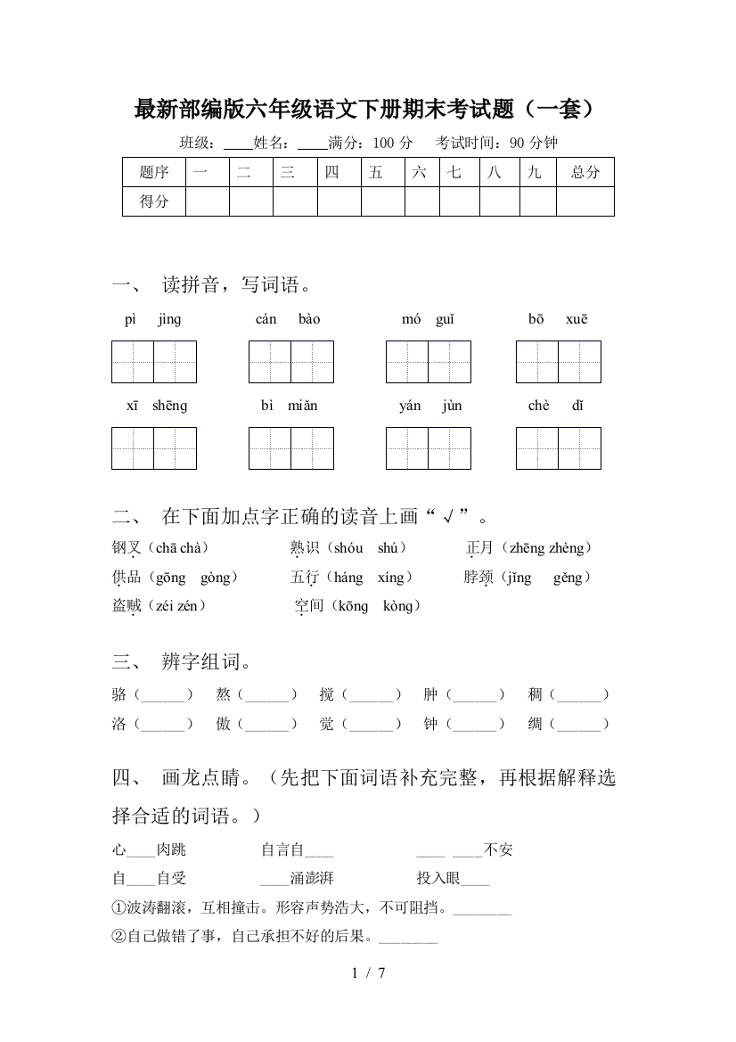 最新部编版六年级语文下册期末考试题(一套)