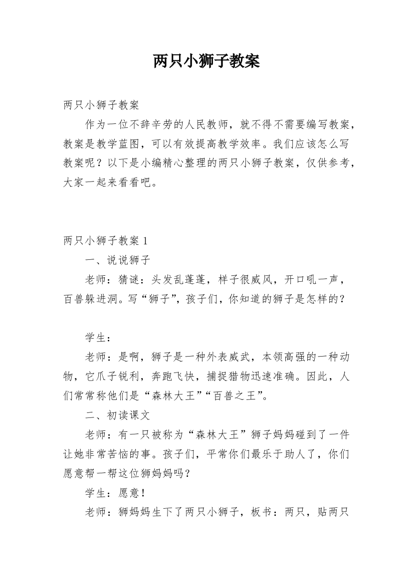 两只小狮子教案_1