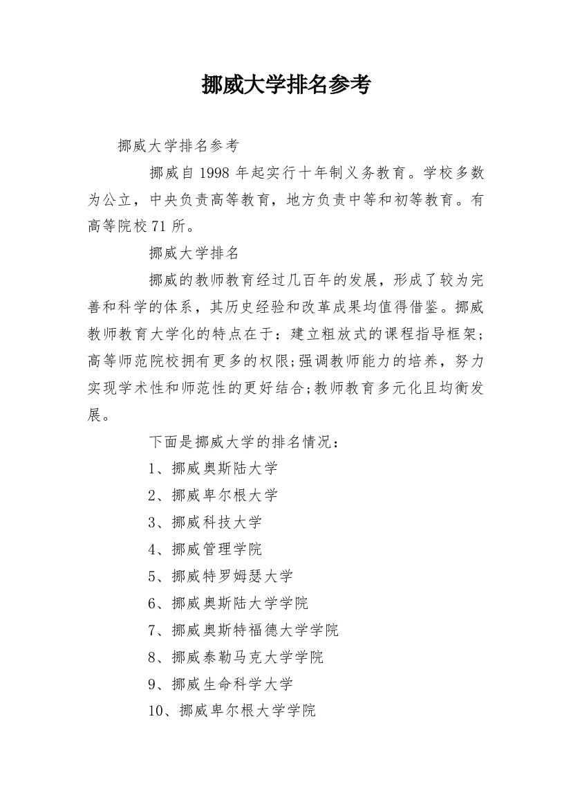 挪威大学排名参考