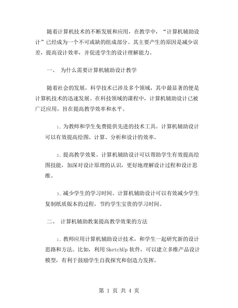 计算机辅助设计教案二提高教学效率和水平