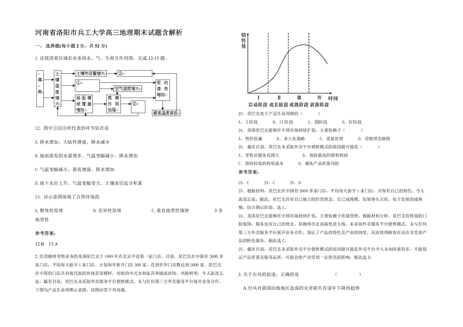 河南省洛阳市兵工大学高三地理期末试题含解析