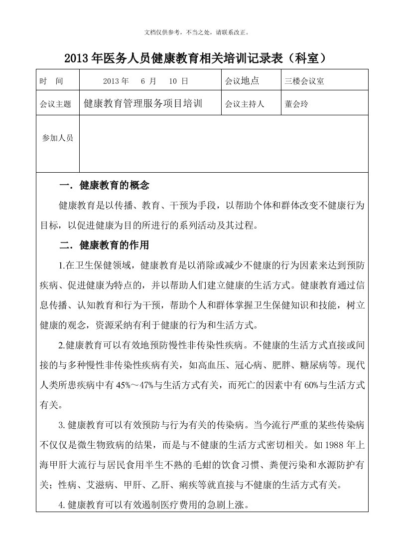 医务人员健康教育相关培训记录表