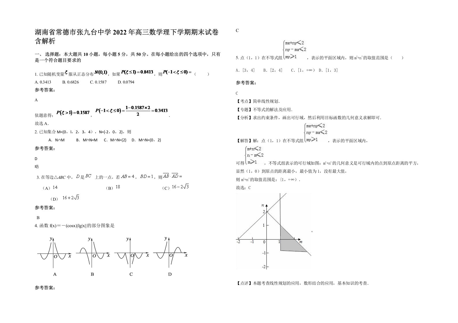 湖南省常德市张九台中学2022年高三数学理下学期期末试卷含解析