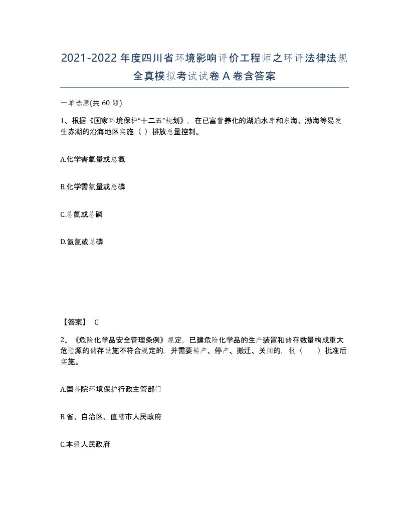 2021-2022年度四川省环境影响评价工程师之环评法律法规全真模拟考试试卷A卷含答案