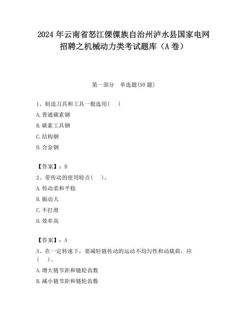 2024年云南省怒江傈僳族自治州泸水县国家电网招聘之机械动力类考试题库（A卷）