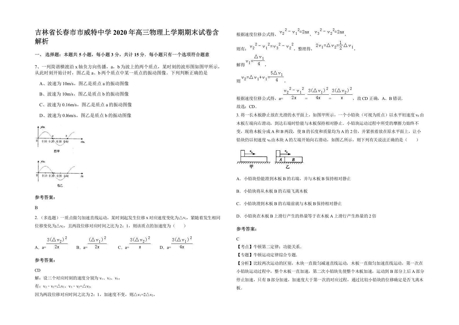 吉林省长春市市威特中学2020年高三物理上学期期末试卷含解析