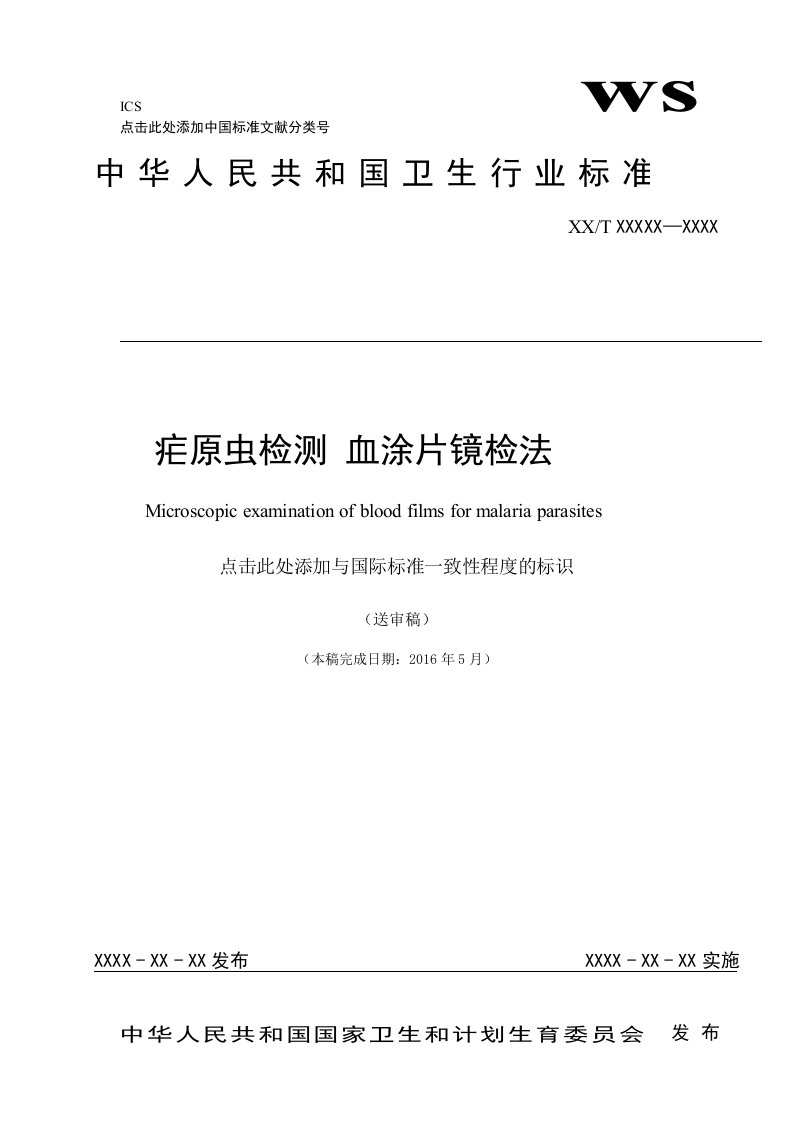 疟原虫检测血涂片镜检法送审稿-国家卫生计生委