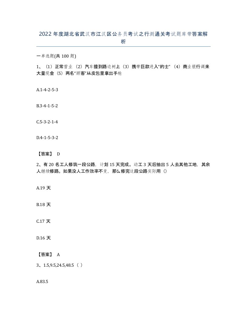 2022年度湖北省武汉市江汉区公务员考试之行测通关考试题库带答案解析