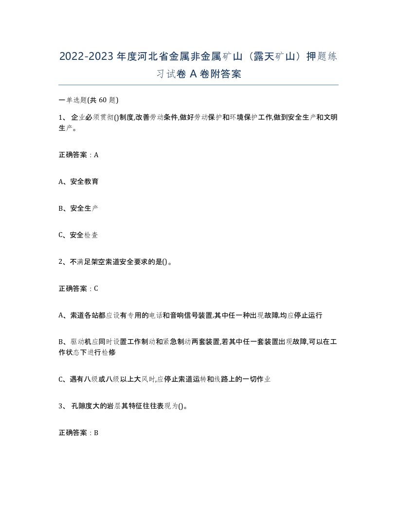 2022-2023年度河北省金属非金属矿山露天矿山押题练习试卷A卷附答案