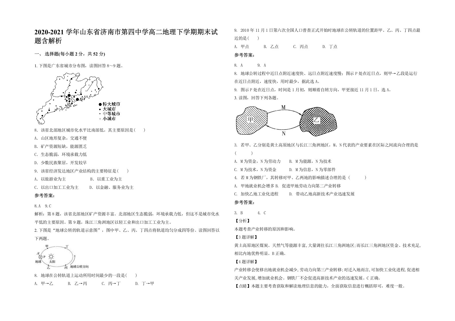 2020-2021学年山东省济南市第四中学高二地理下学期期末试题含解析