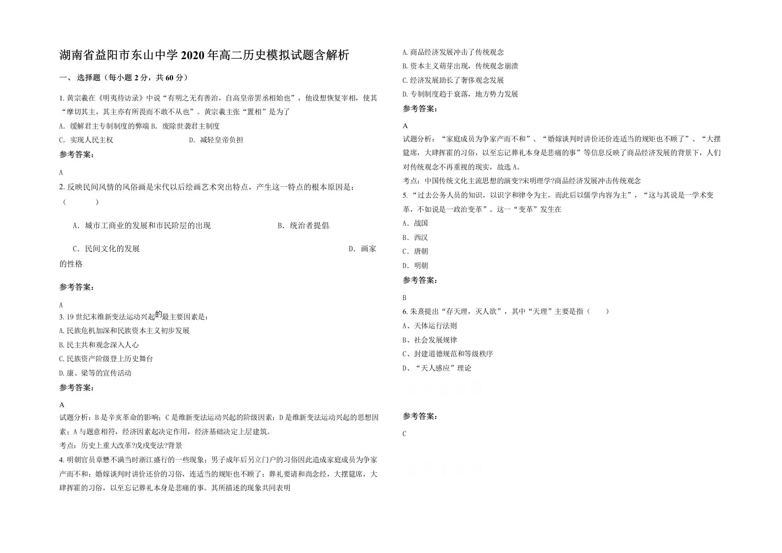 湖南省益阳市东山中学2020年高二历史模拟试题含解析