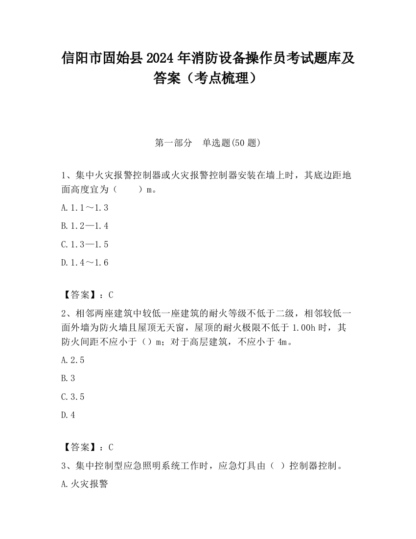 信阳市固始县2024年消防设备操作员考试题库及答案（考点梳理）